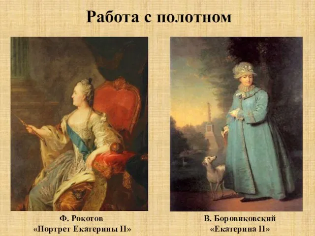 Работа с полотном Ф. Рокотов «Портрет Екатерины II» В. Боровиковский «Екатерина II»