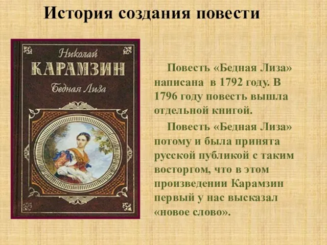 История создания повести Повесть «Бедная Лиза» написана в 1792 году. В 1796