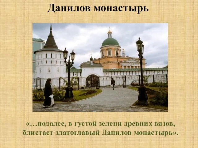 «…подалее, в густой зелени древних вязов, блистает златоглавый Данилов монастырь». Данилов монастырь