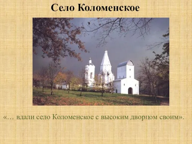 «… вдали село Коломенское с высоким дворцом своим». Село Коломенское