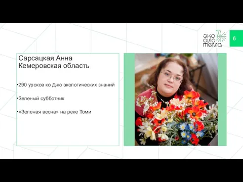 Сарсацкая Анна Кемеровская область 290 уроков ко Дню экологических знаний Зеленый субботник