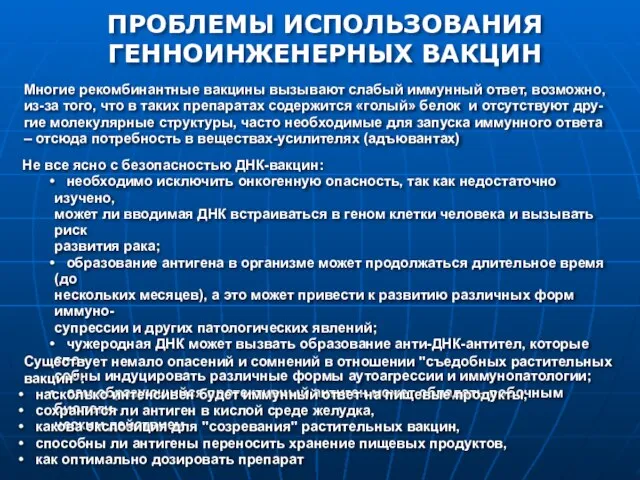 ПРОБЛЕМЫ ИСПОЛЬЗОВАНИЯ ГЕННОИНЖЕНЕРНЫХ ВАКЦИН Не все ясно с безопасностью ДНК-вакцин: необходимо исключить