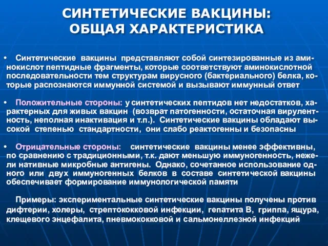 СИНТЕТИЧЕСКИЕ ВАКЦИНЫ: ОБЩАЯ ХАРАКТЕРИСТИКА Синтетические вакцины представляют собой синтезированные из ами- нокислот