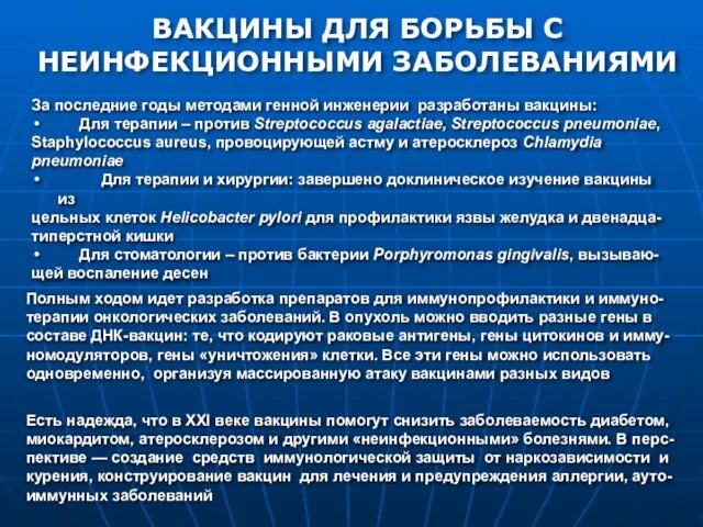 За последние годы методами генной инженерии разработаны вакцины: Для терапии – против