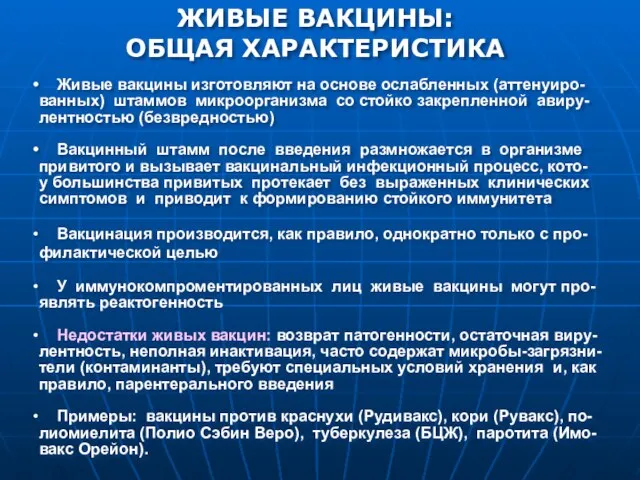 ЖИВЫЕ ВАКЦИНЫ: ОБЩАЯ ХАРАКТЕРИСТИКА Живые вакцины изготовляют на основе ослабленных (аттенуиро- ванных)