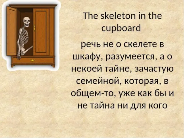 иметь скелет в шкафу