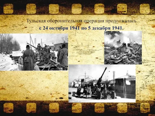 Тульская оборонительная операция продолжалась с 24 октября 1941 по 5 декабря 1941.