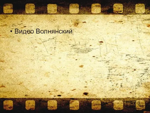 Видео Волнянский