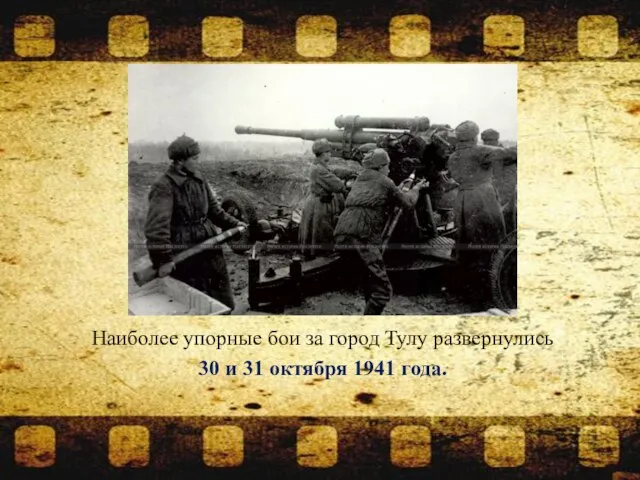 Наиболее упорные бои за город Тулу развернулись 30 и 31 октября 1941 года.