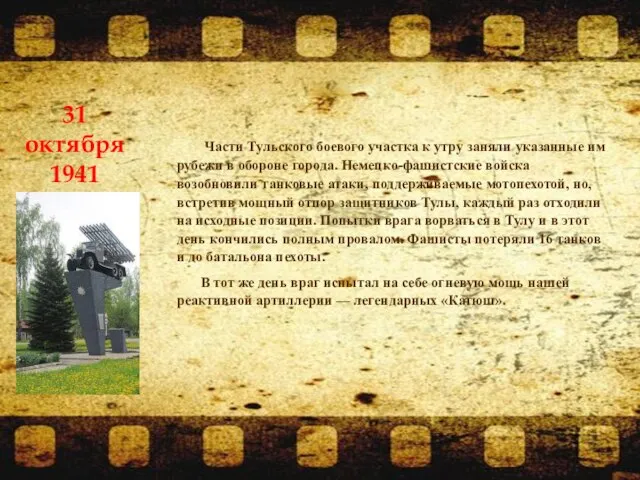 Части Тульского боевого участка к утру заняли указанные им рубежи в обороне