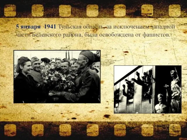 5 января 1941 Тульская область, за исключением западной части Белевского района, была освобождена от фашистов.