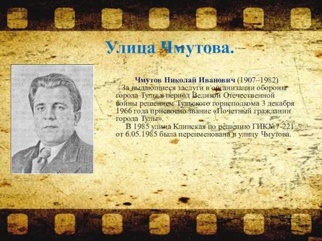 Чмутов Николай Иванович (1907–1982) За выдающиеся заслуги в организации обороны города Тулы