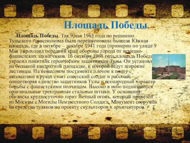 Площадь Победы. Так 9 мая 1965 года по решению Тульского горисполкома была