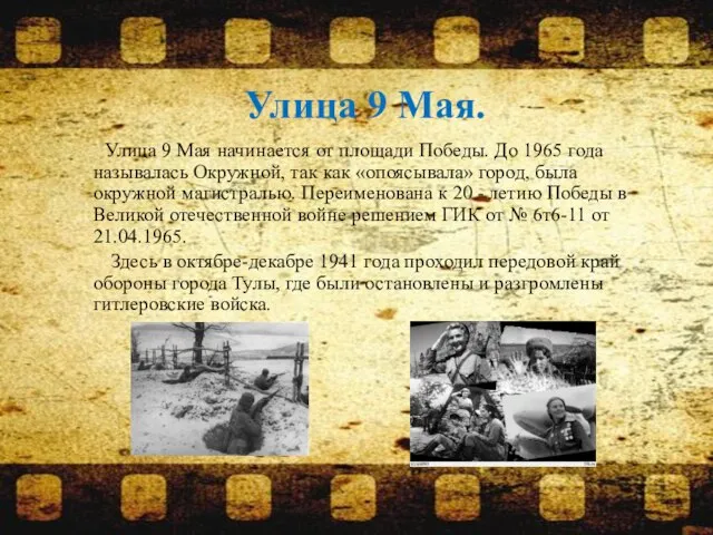 Улица 9 Мая. Улица 9 Мая начинается от площади Победы. До 1965