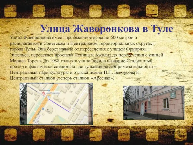 Улица Жаворонкова в Туле Улица Жаворонкова имеет протяженность около 600 метров и