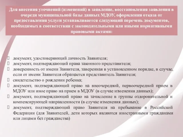 Для внесения уточнений (изменений) в заявление, восстановления заявления в очереди муниципальной базы