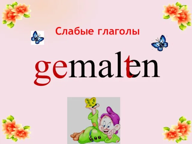 mal en ge t Слабые глаголы