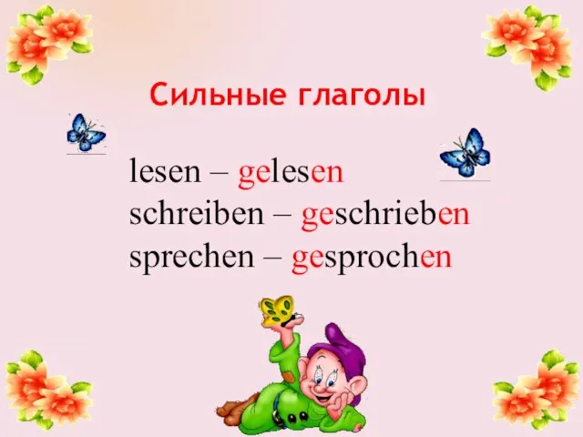 lesen – gelesen schreiben – geschrieben sprechen – gesprochen Сильные глаголы