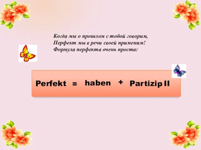 Когда мы о прошлом с тобой говорим, Перфект мы в речи своей