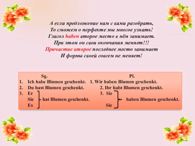 А если предложение нам с вами разобрать, То сможем о перфекте мы