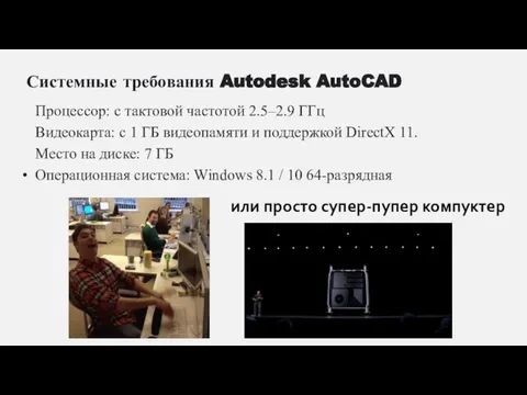 Системные требования Autodesk AutoCAD Процессор: с тактовой частотой 2.5–2.9 ГГц Видеокарта: с