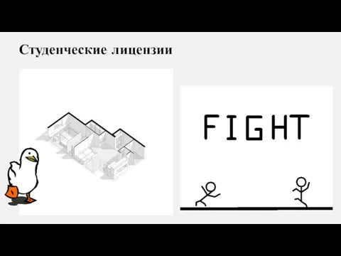 Студенческие лицензии