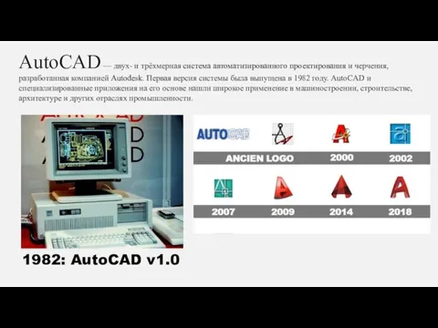 AutoCAD — двух- и трёхмерная система автоматизированного проектирования и черчения, разработанная компанией