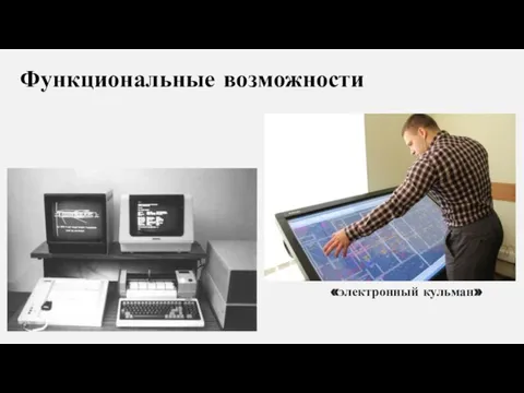 Функциональные возможности «электронный кульман»