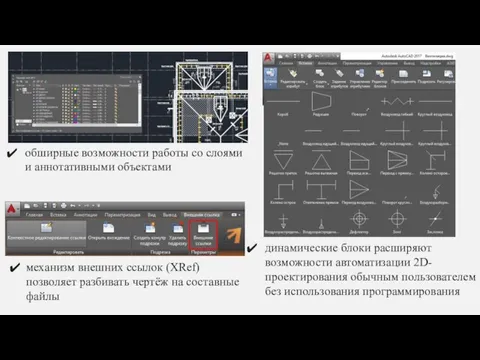 обширные возможности работы со слоями и аннотативными объектами механизм внешних ссылок (XRef)