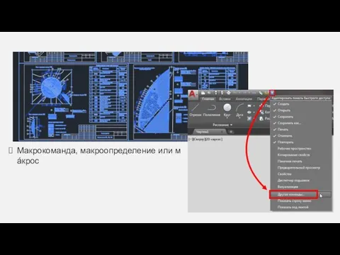 Макрокоманда, макроопределение или мáкрос