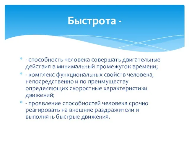 - способность человека совершать двигательные действия в минимальный промежуток времени; - комплекс