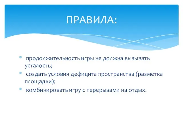 продолжительность игры не должна вызывать усталость; создать условия дефицита пространства (разметка площадки);