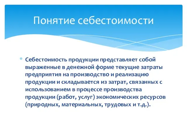 Себестоимость продукции представляет собой выраженные в денежной форме текущие затраты предприятия на