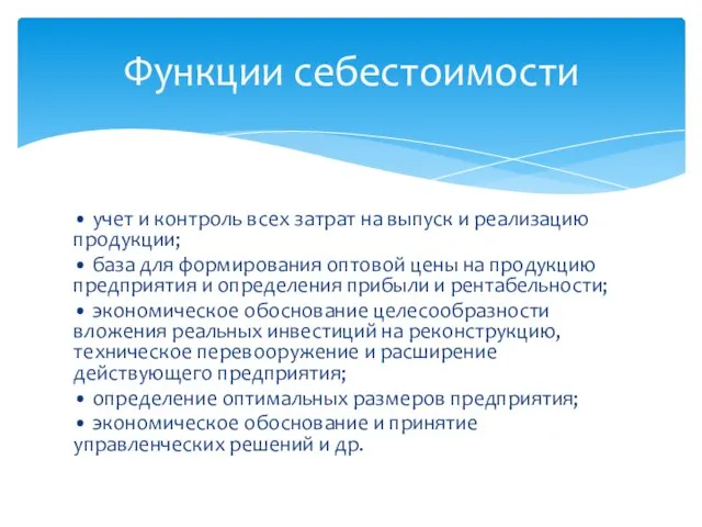 • учет и контроль всех затрат на выпуск и реализацию продукции; •