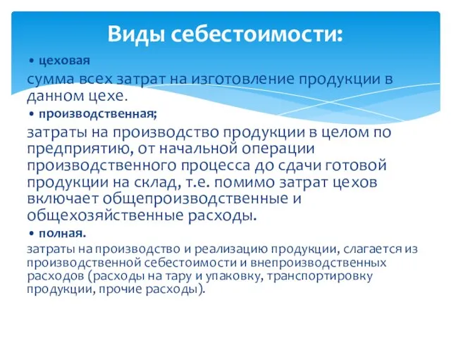 • цеховая сумма всех затрат на изготовление продукции в данном цехе. •