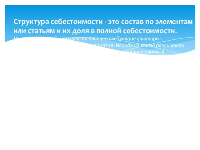 Структура себестоимости - это состав по элементам или статьям и их доля