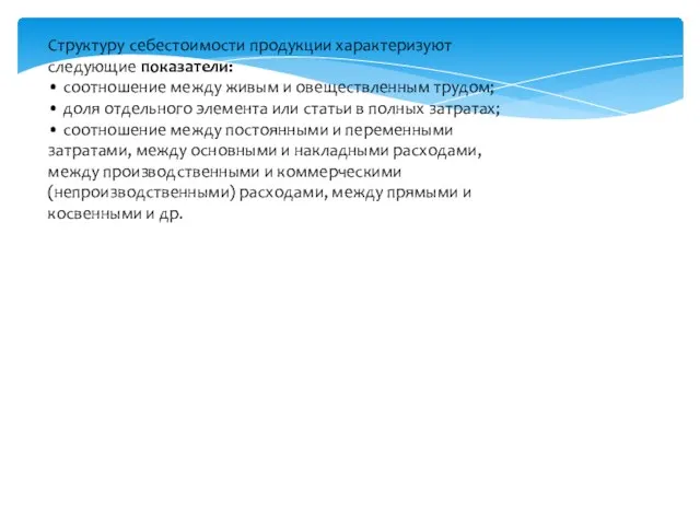 Структуру себестоимости продукции характеризуют следующие показатели: • соотношение между живым и овеществленным