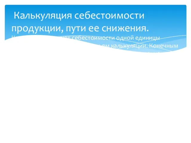 Калькуляция себестоимости продукции, пути ее снижения. Калькуляция- расчет себестоимости одной единицы продукции