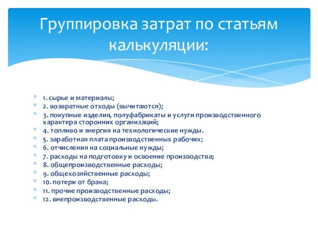 1. сырье и материалы; 2. возвратные отходы (вычитаются); 3. покупные изделия, полуфабрикаты