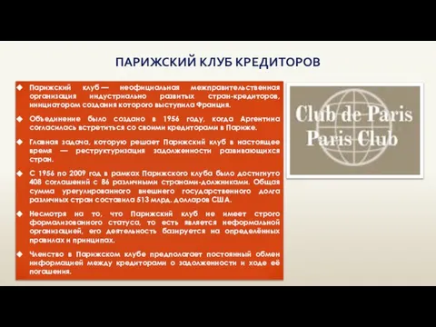 ПАРИЖСКИЙ КЛУБ КРЕДИТОРОВ Парижский клуб — неофициальная межправительственная организация индустриально развитых стран-кредиторов,