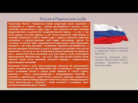 Россия в Парижском клубе Переговоры России с Парижским клубом кредиторов нашли отражение