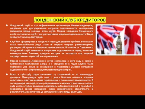 ЛОНДОНСКИЙ КЛУБ КРЕДИТОРОВ Лондонский клуб — это неформальная организация банков-кредиторов, созданная для