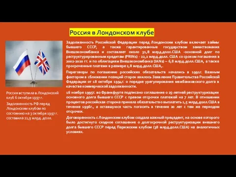 Россия в Лондонском клубе Задолженность Российской Федерации перед Лондонским клубом включает займы