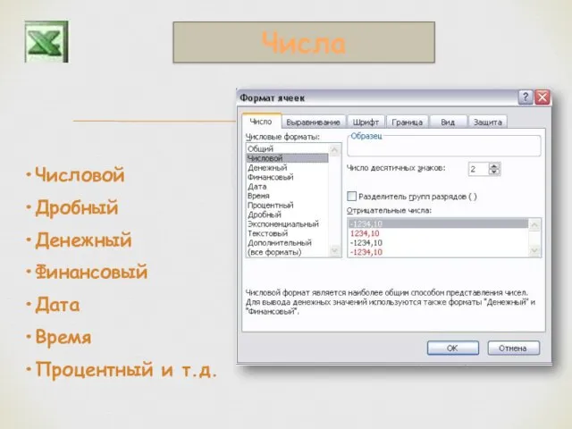 Числа Числовой Дробный Денежный Финансовый Дата Время Процентный и т.д.