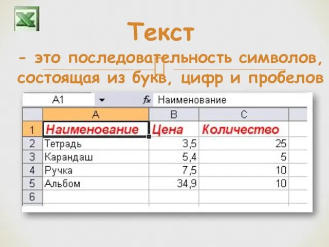 Текст - это последовательность символов, состоящая из букв, цифр и пробелов