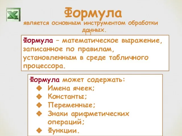 является основным инструментом обработки данных. Формула Формула – математическое выражение, записанное по