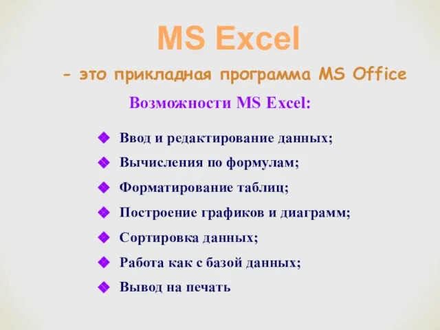 - это прикладная программа MS Office Возможности MS Excel: Ввод и редактирование