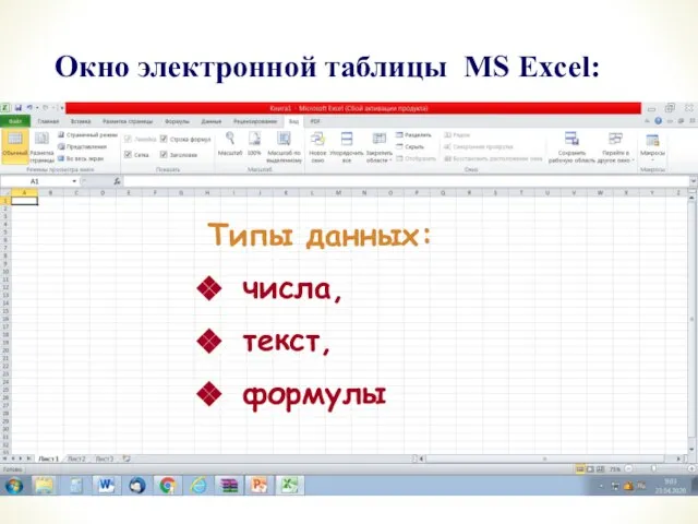 Окно электронной таблицы MS Excel: Типы данных: числа, текст, формулы