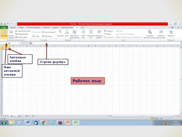 Активная ячейка Имя активной ячейки Строка формул Рабочее поле