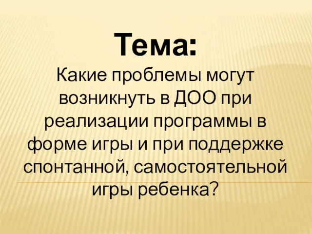 Тема: Какие проблемы могут возникнуть в ДОО при реализации программы в форме